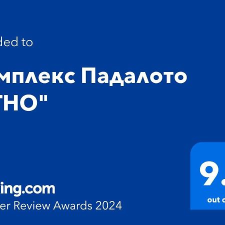 Apartamento Комплекс Падалото "Етно" Smolyan Exterior foto